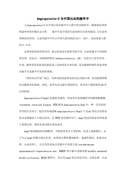 Angiopoietin-2与中国出血性脑卒中