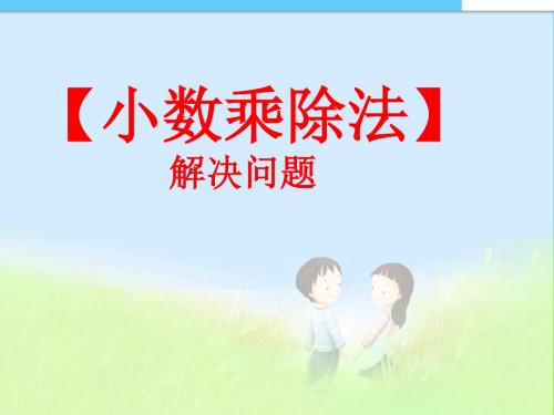 【精品推荐】新人教版五年级数学上册3小数乘除法解决问题精品PPT课件
