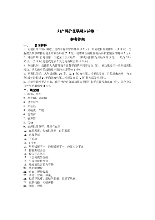 上交大《妇产科护理学》教学资料 6.教学检测 期末考试卷及答案 期末试卷一及答案 期末试卷1答案