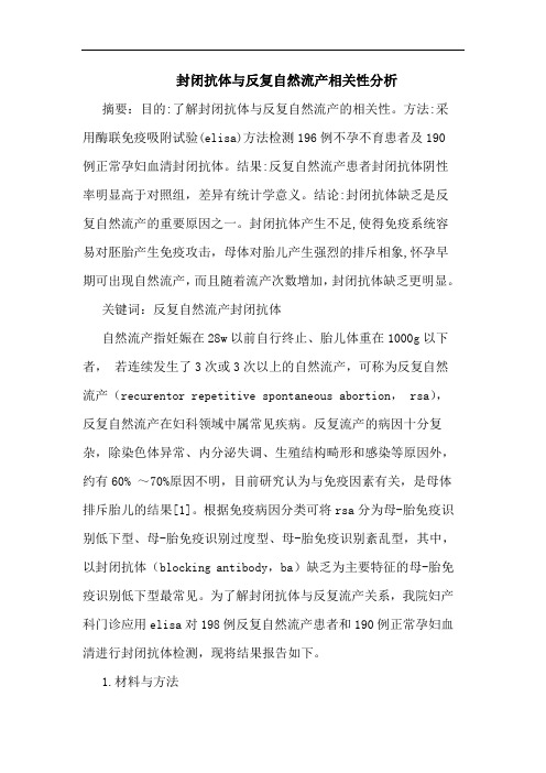 封闭抗体与反复自然流产相关性分析