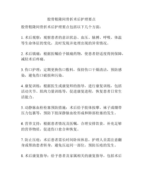 股骨粗隆间骨折术后护理要点