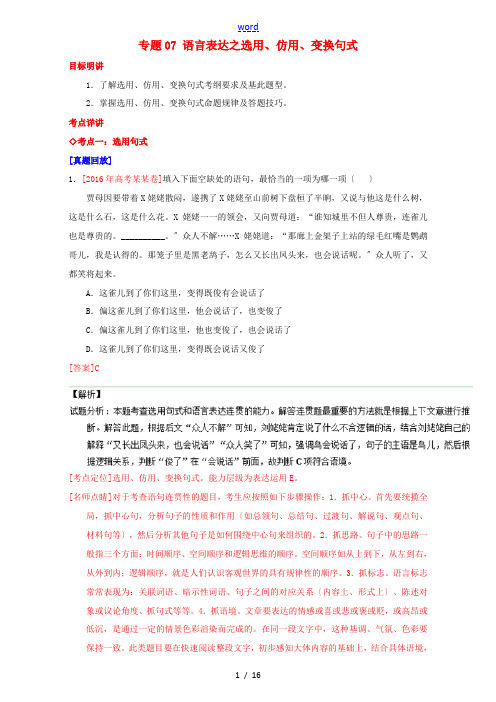 高考高三语文一轮复习 专题07 语言表达之选用、仿用、变换句式(讲)(含解析)-人教版高三全册语文教