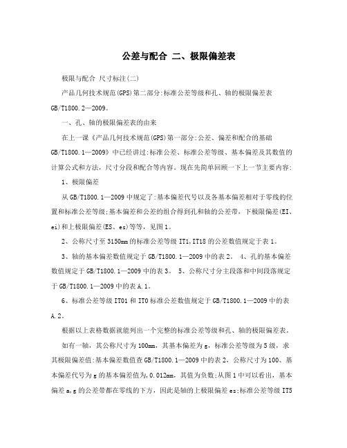 公差与配合二、极限偏差表