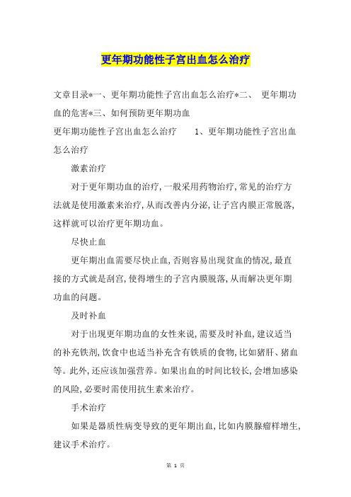 更年期功能性子宫出血怎么治疗