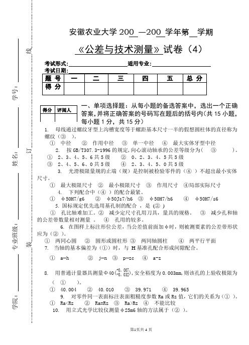 公差试卷4(答案)