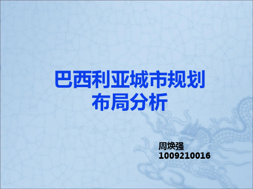 城市规划巴西利亚分析