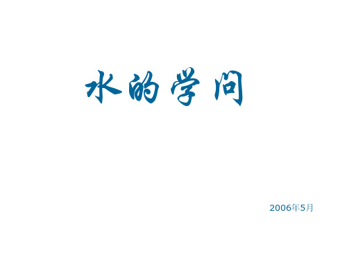 初三化学上学期水的学问-粤教沪科版(新编201912)