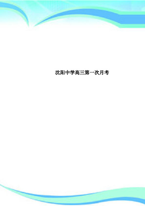 沈阳中学高三第一次月考