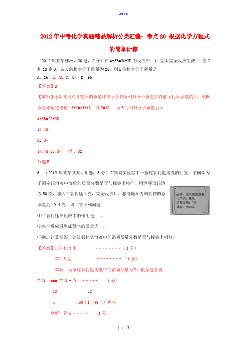 2012年中考化学真题精品解析分类汇编 考点20 根据化学方程式的简单计算 人教新课标版