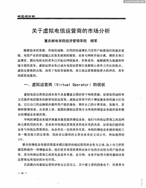 关于虚拟电信运营商的市场分析