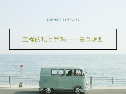 工程的项目管理——资金规划PPT39页