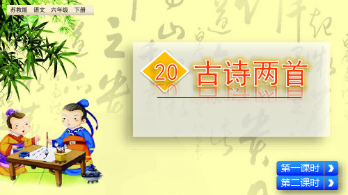 六年级下册语文课件- 古诗两首_苏教版(共52张PPT)