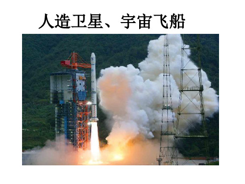 6.5《宇宙航行》精品课件(新人教版必修2)