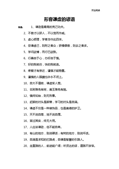 形容谦虚的谚语