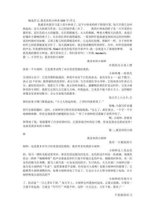 我喜欢的小钟表(300字)作文