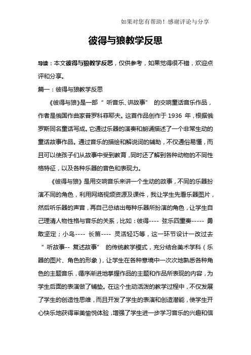 彼得与狼教学反思