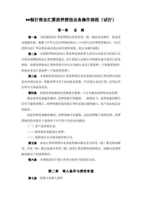 银行商业汇票质押授信业务操作规程(试行)模版