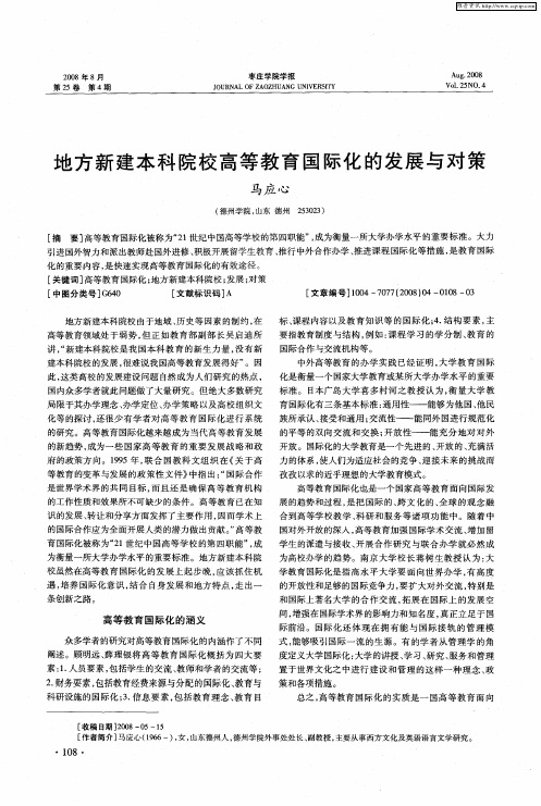 地方新建本科院校高等教育国际化的发展与对策