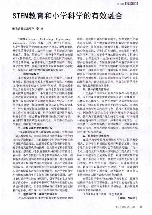 STEM教育和小学科学的有效融合