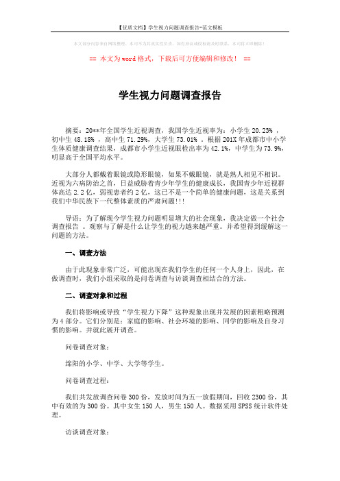 【优质文档】学生视力问题调查报告-范文模板 (5页)