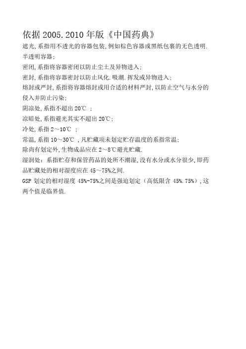(药典)药品贮存条件及湿度