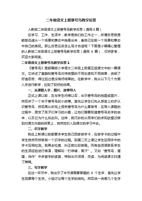 人教版二年级语文上册寒号鸟教学反思（通用6篇）