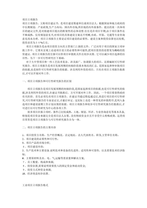 项目立项报告【可编辑范本】