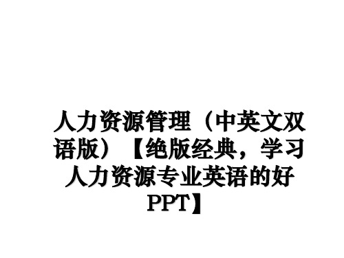 最新人力资源(中英文双语版)【绝版经典,学习人力资源专业英语的好ppt】教学讲义ppt课件