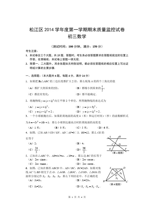 松江区2014学年第一学期初三数学期末试卷