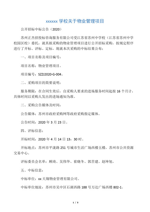江苏省苏州中学校关于物业管理项目