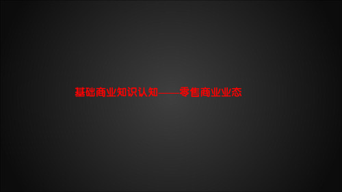 基础商业知识认知——零售商业业态