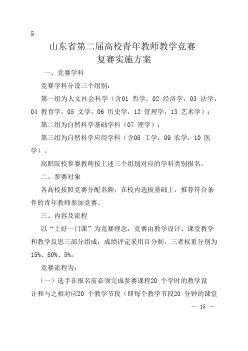 山东省第二届高校青年教师教学竞赛复赛实施方案