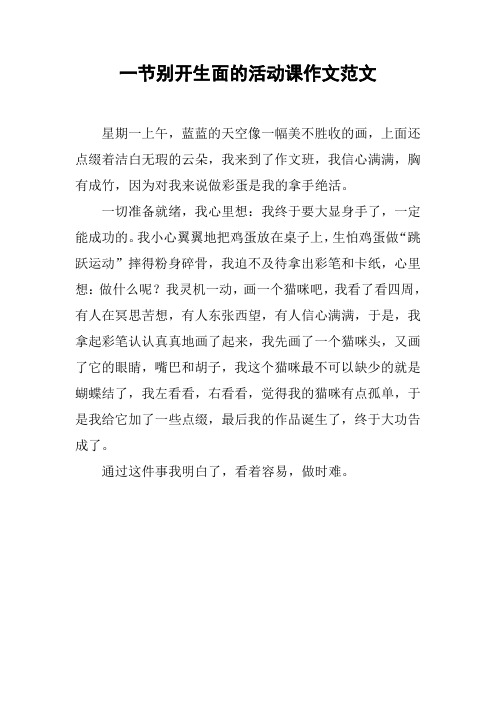 一节别开生面的活动课作文范文