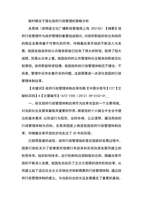 新时期关于强化政府行政管理的策略分析