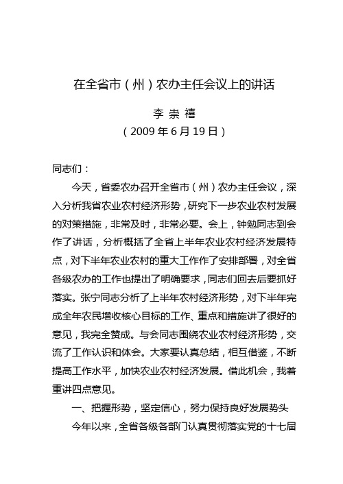 李崇禧在全省农办主任会上的讲话(农办定稿)