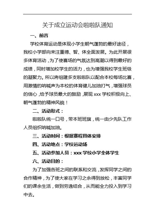 关于成立运动会啦啦队通知