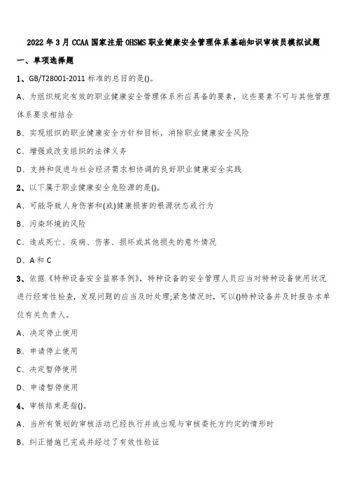 2022年3月CCAA国家注册OHSMS职业健康安全管理体系基础知识审核员模拟试题含解析