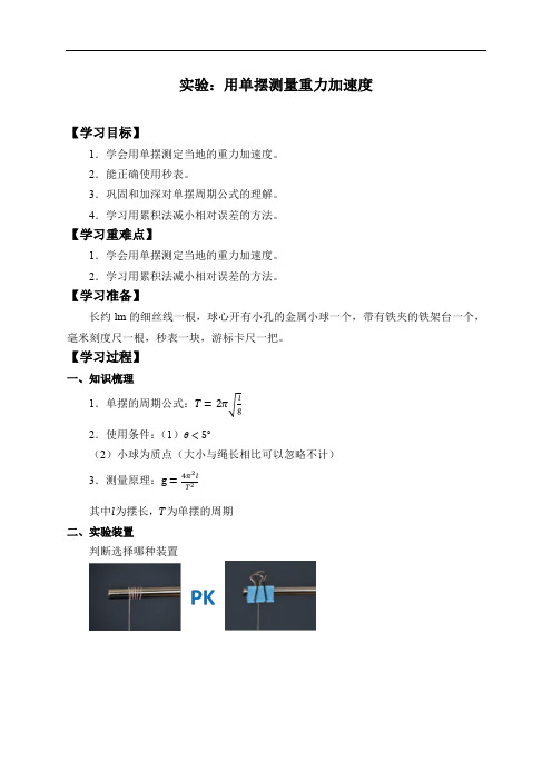 《5 实验：用单摆测量重力加速度》教学导学案(统编人教版)