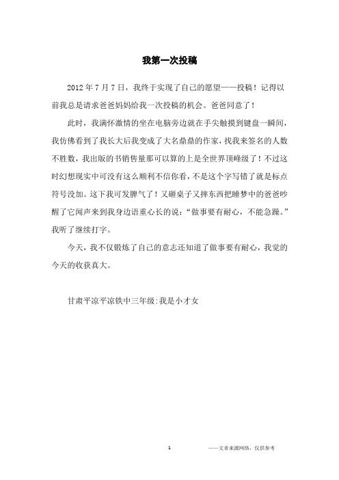 我第一次投稿_小学生