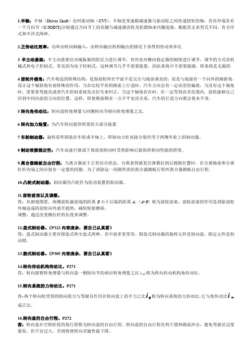 汽车构造下册复习题整理(名词解释与简答)