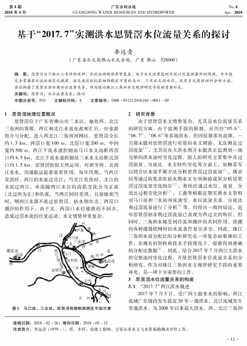 基于“2017.7”实测洪水思贤滘水位流量关系的探讨