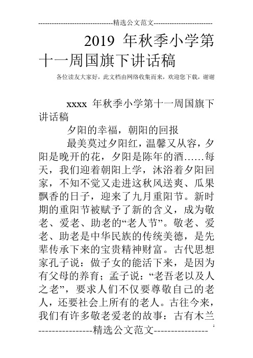 2019年秋季小学第十一周国旗下讲话稿