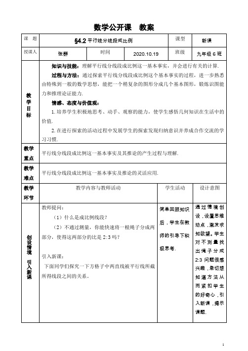 九年级数学,初中数学,第四章,相似多边形,平行线分线段成比例教案