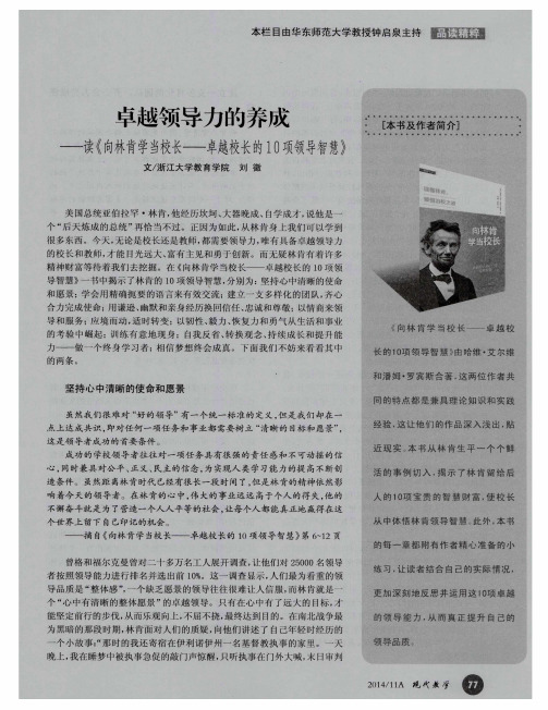 卓越领导力的养成——读《向林肯学当校长——卓越校长的10项领导智慧》