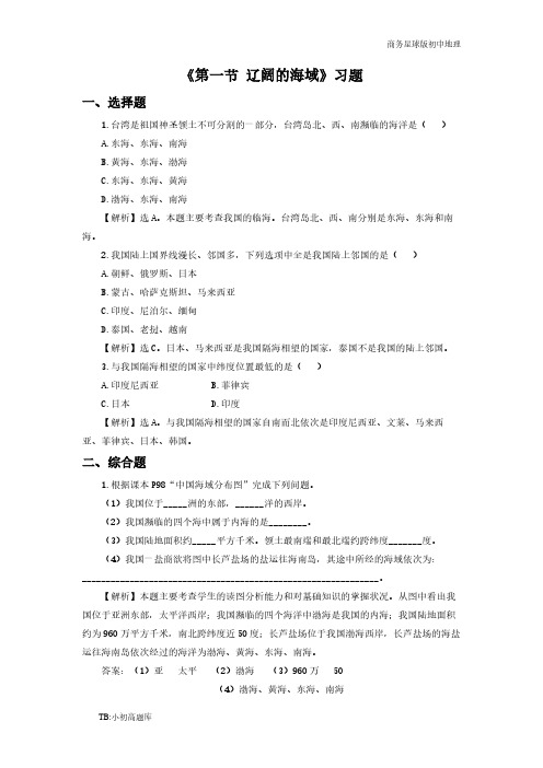 商务星球版初中地理八年级下册《第一节 辽阔的海域》习题1精选练习题