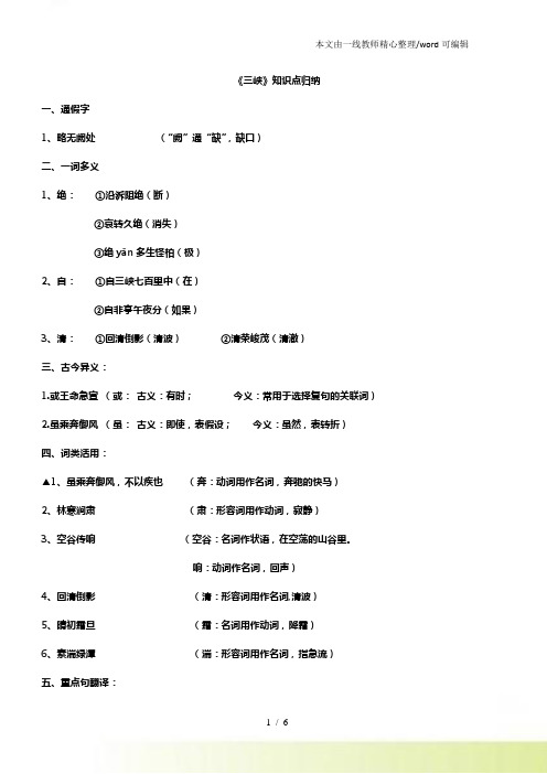 人教八年级上册(部编)第9课《三峡》知识点归纳专项复习