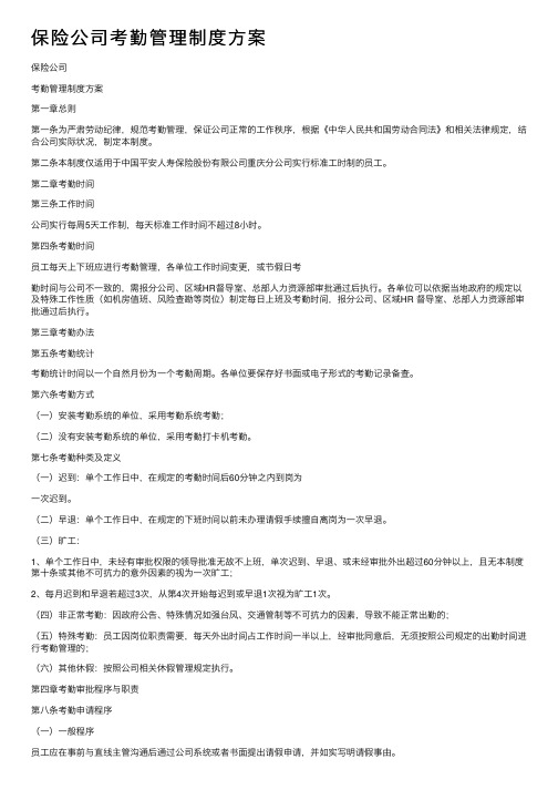 保险公司考勤管理制度方案