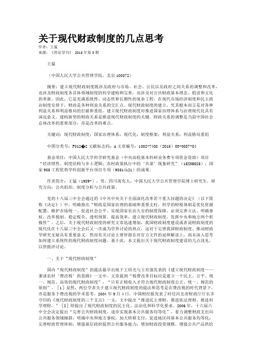 关于现代财政制度的几点思考