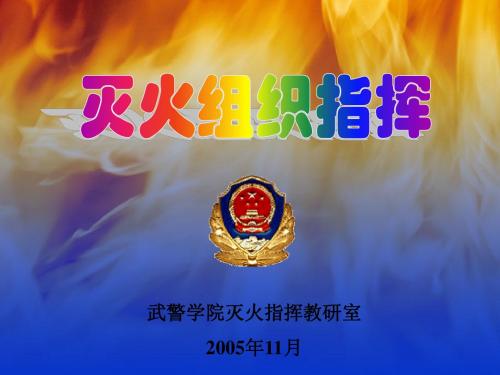 灭火组织指挥