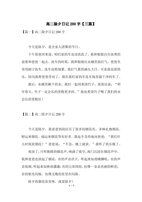 高二除夕日记200字【三篇】